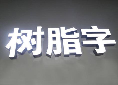 卢氏制作发光字尺寸大小有限制吗？最小尺寸是多少？