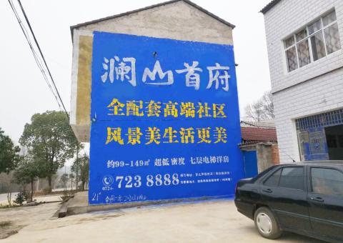 卢氏农村墙体广告 最贴近三四级市场消费终端的广告形式