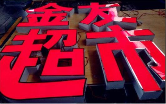 卢氏外露发光字的特点