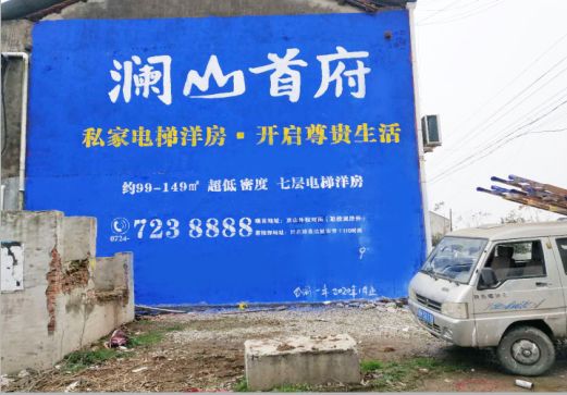 卢氏澜山首府墙体广告