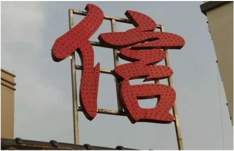 卢氏发光字怎么做防水处理？