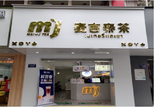 卢氏奶茶店招牌怎么做好看？
