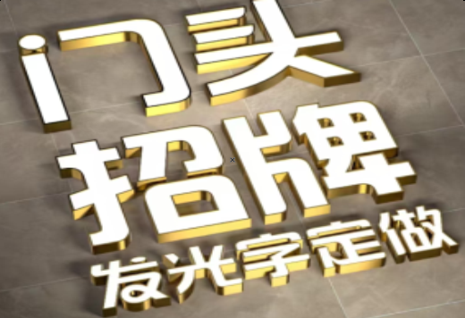 卢氏发光字有哪些种类？