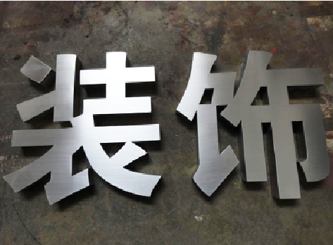 卢氏不锈钢字的制作方法介绍