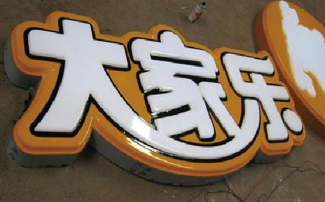 卢氏吸塑字制作要注意的问题。