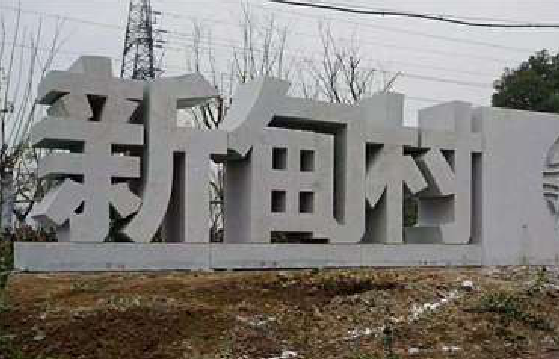 卢氏立体字的制作方式有哪些？