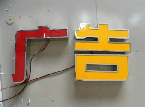 卢氏发光字选择轻薄的材料，效果会更好。