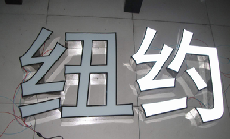 卢氏立体发光字的制作流程以及方法。