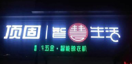 卢氏发光字招牌设计制作的重要性。